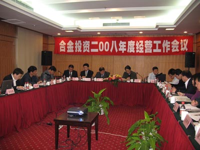 合金投資08年度經(jīng)營工作會議會議現(xiàn)場